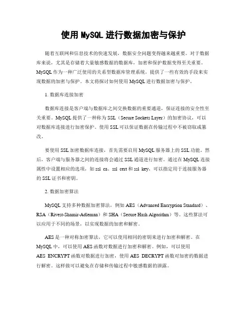 使用MySQL进行数据加密与保护