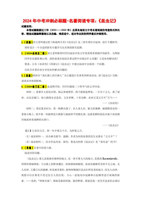 2024年中考冲刺必刷题-名著阅读专项：《昆虫记》【附解析】