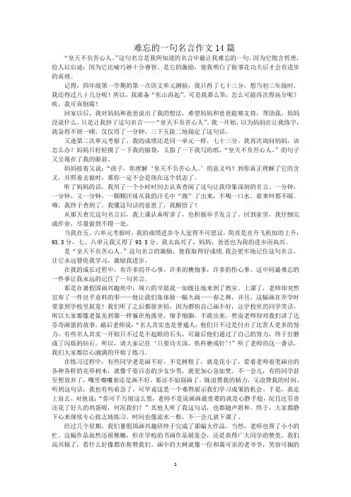 最新难忘的一句名言作文14篇