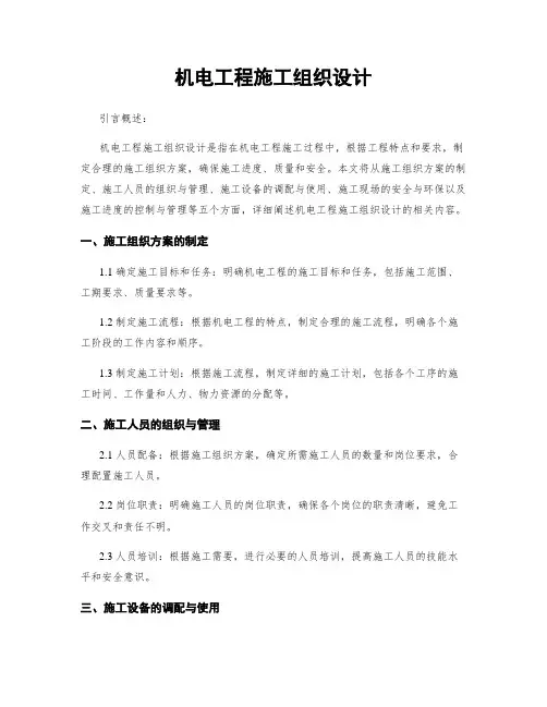 机电工程施工组织设计