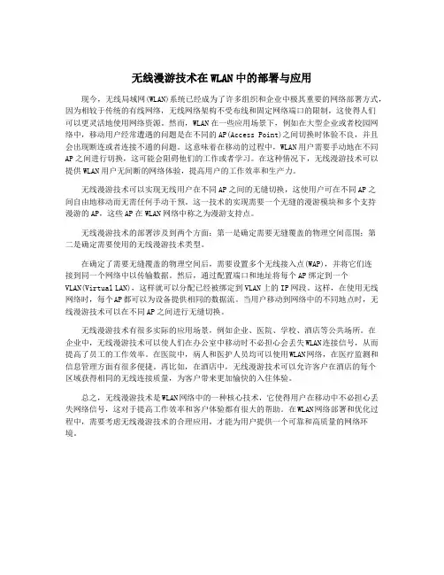无线漫游技术在WLAN中的部署与应用