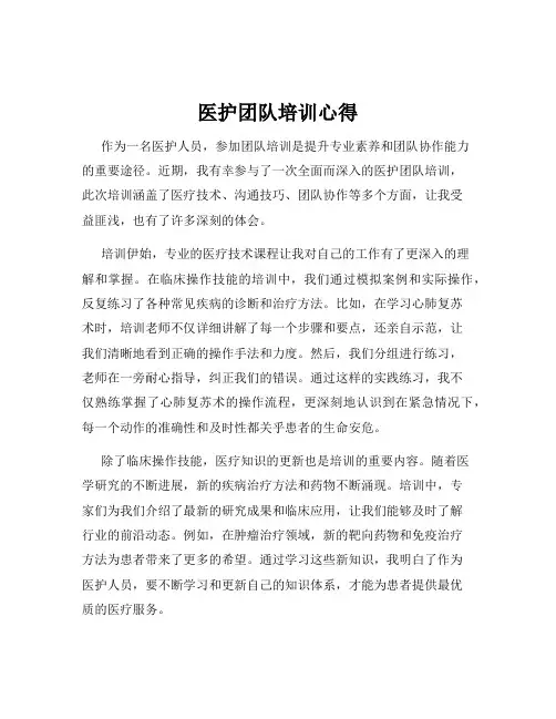 医护团队培训心得