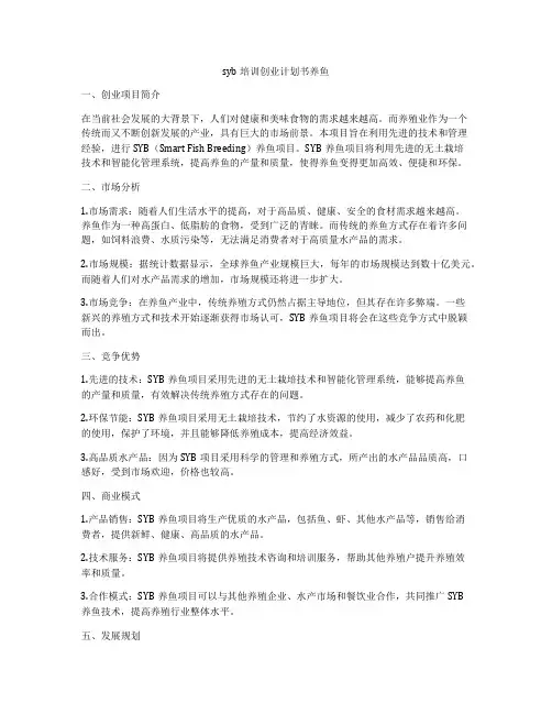 syb培训创业计划书养鱼