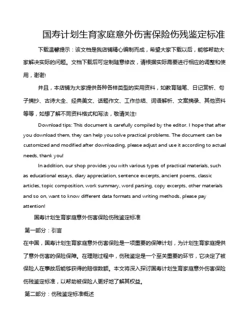 国寿计划生育家庭意外伤害保险伤残鉴定标准