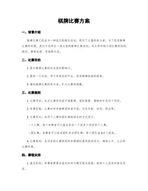 棋牌比赛方案