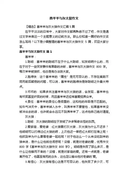 【精选】喜羊羊与灰太狼作文汇编5篇