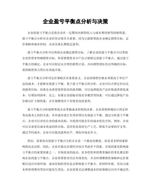 企业盈亏平衡点分析与决策