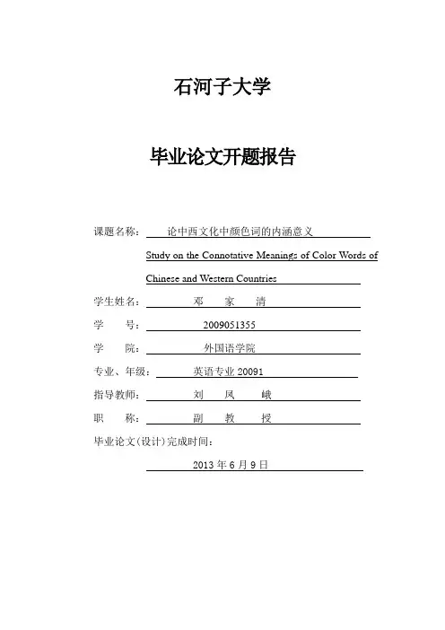 中外颜色词不同意义的论文开题报告