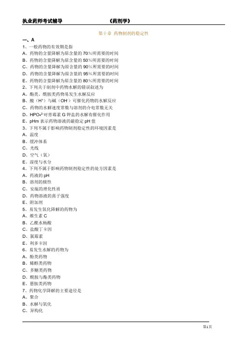 执业药师考试辅导-药剂学《药物制剂的稳定性》习题与解析