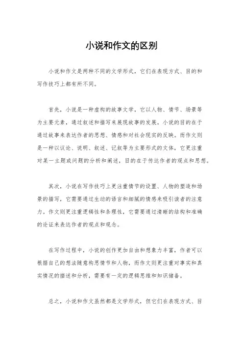 小说和作文的区别