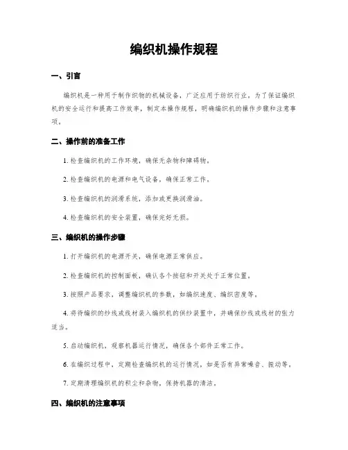 编织机操作规程