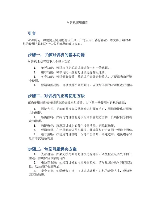 对讲机使用报告