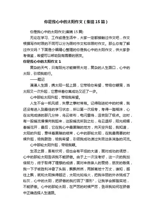 你是我心中的太阳作文（集锦15篇）