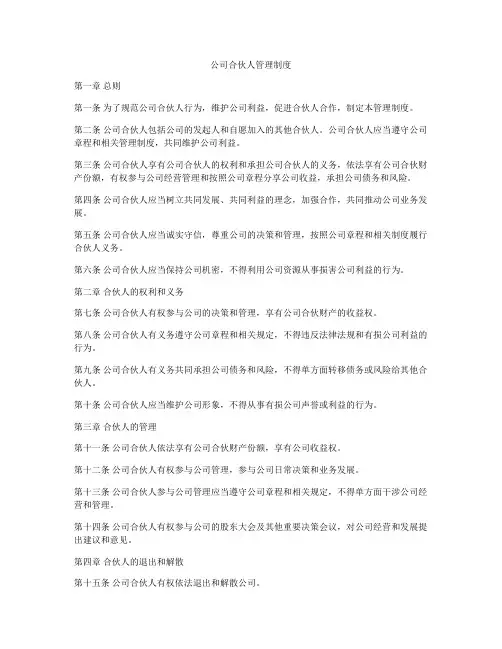 公司合伙人管理制度