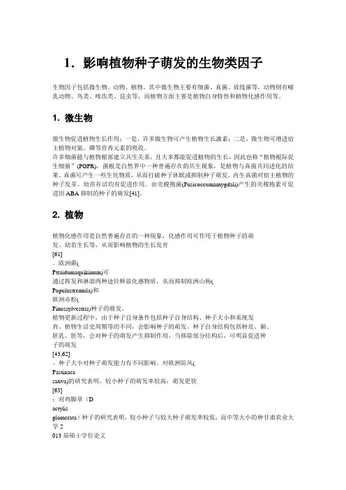 影响植物种子萌发的生物类因子汇总