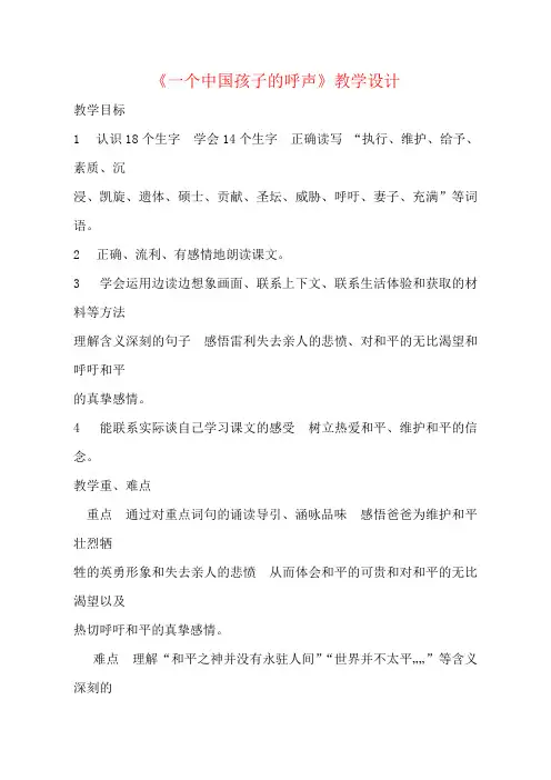四年级语文一个中国孩子的呼声公开课教案优质教学设计 (12)