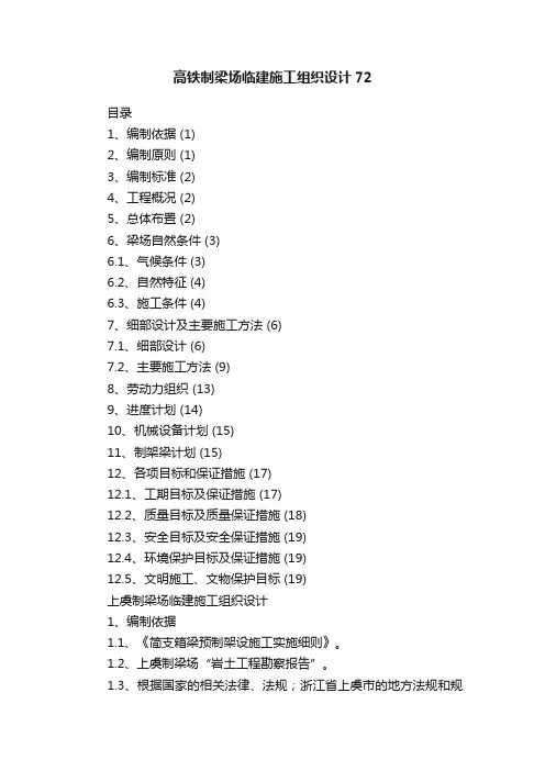 高铁制梁场临建施工组织设计72