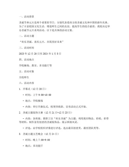 圣诞节元旦活动方案