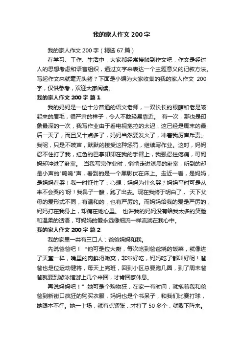 我的家人作文200字