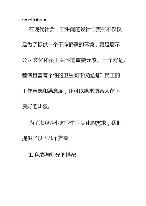 公司卫生间美化方案