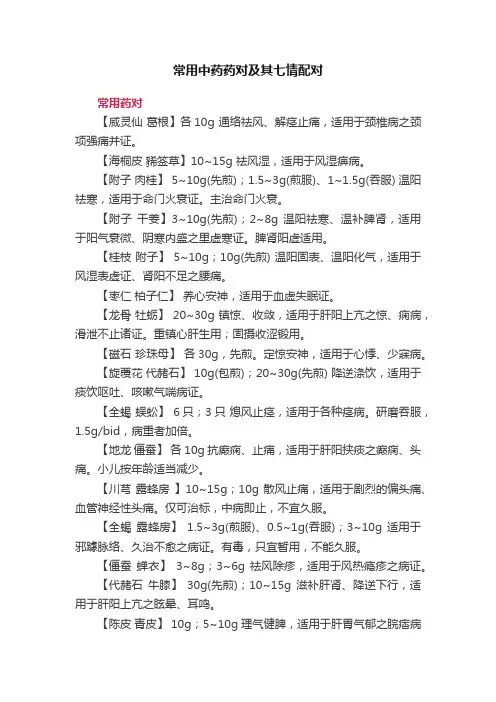 常用中药药对及其七情配对