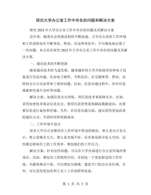探究大学办公室工作中存在的问题和解决方案