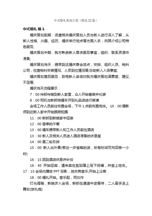 中式婚礼策划方案（精选22篇）