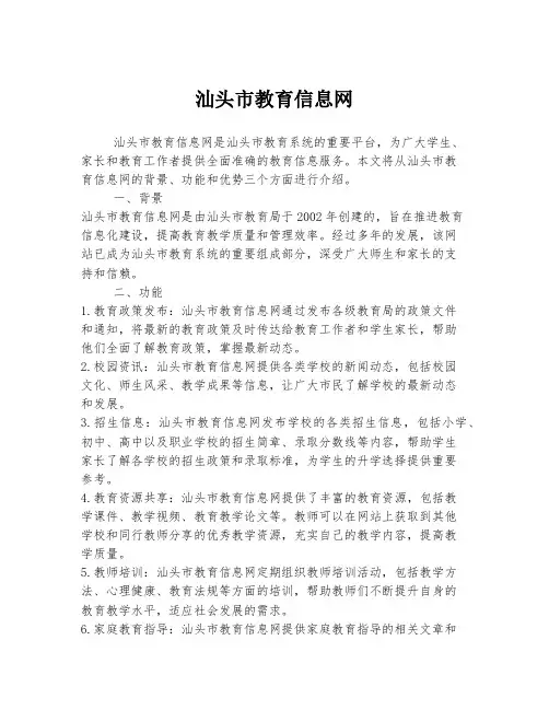 汕头市教育信息网