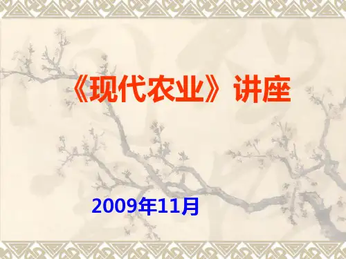 现代农业PPT课件