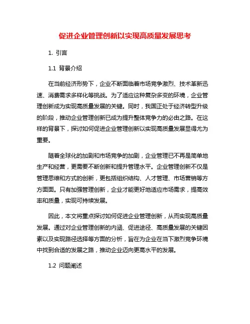 促进企业管理创新以实现高质量发展思考