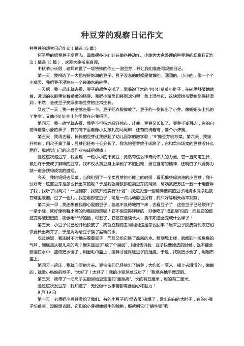 种豆芽的观察日记作文（精选15篇）