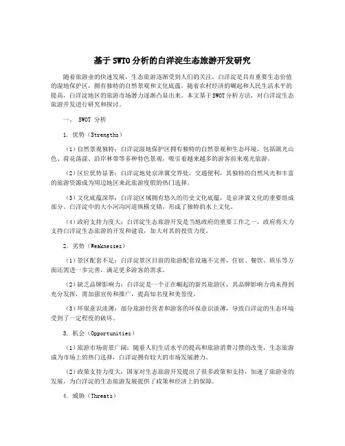 基于SWTO分析的白洋淀生态旅游开发研究