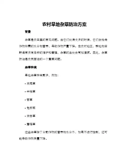 农村旱地杂草防治方案