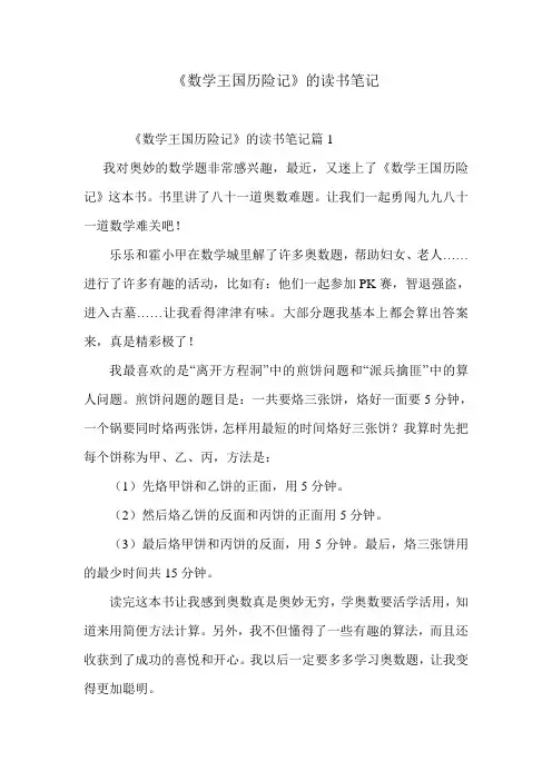 《数学王国历险记》的-优秀读书笔记