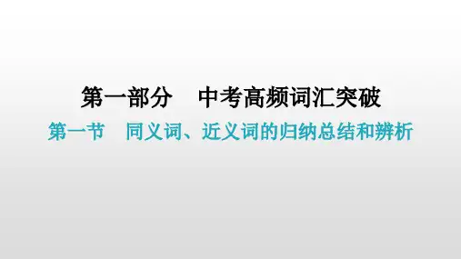 第一节  同义词、近义词的归纳总结和辨析 2021年广东中考英语复习课件
