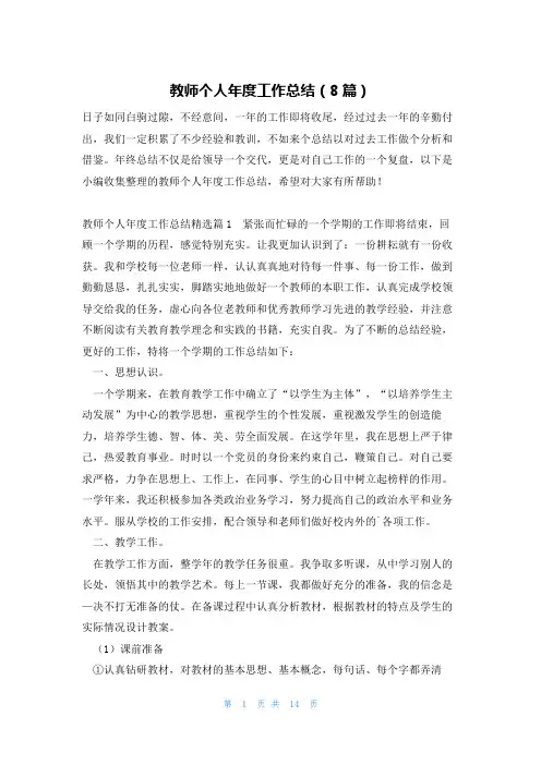 教师个人年度工作总结(8篇)