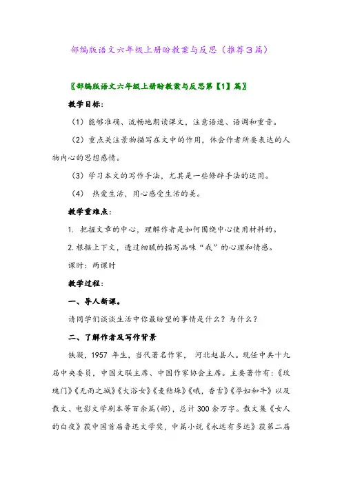2023年部编版语文六年级上册盼教案与反思(推荐3篇)