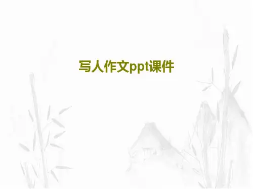 写人作文ppt课件共19页
