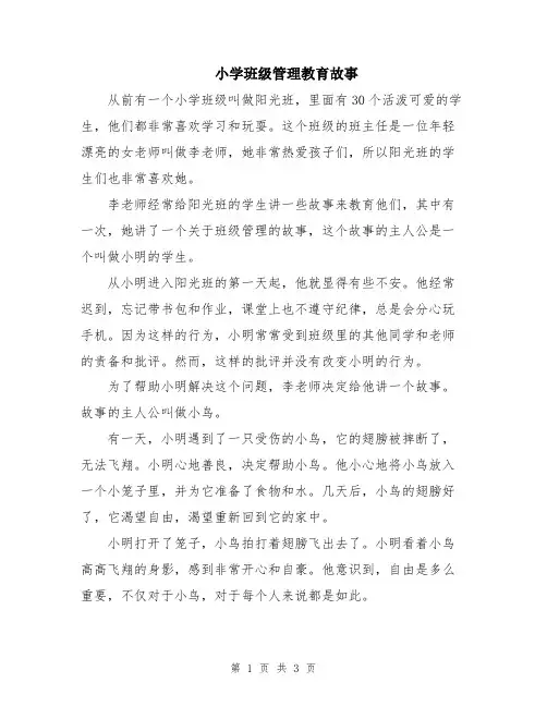 小学班级管理教育故事