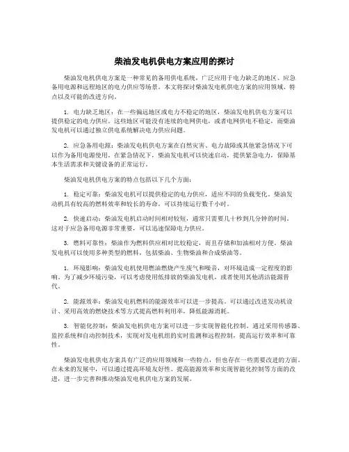 柴油发电机供电方案应用的探讨