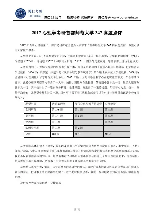 2017心理学考研首都师范大学347真题点评