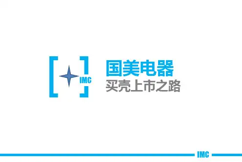 国美买壳上市之路案例分析