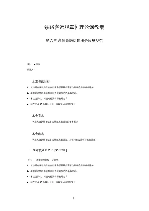 《铁路客运规章》第六章高速铁路运输服务质量规范教案