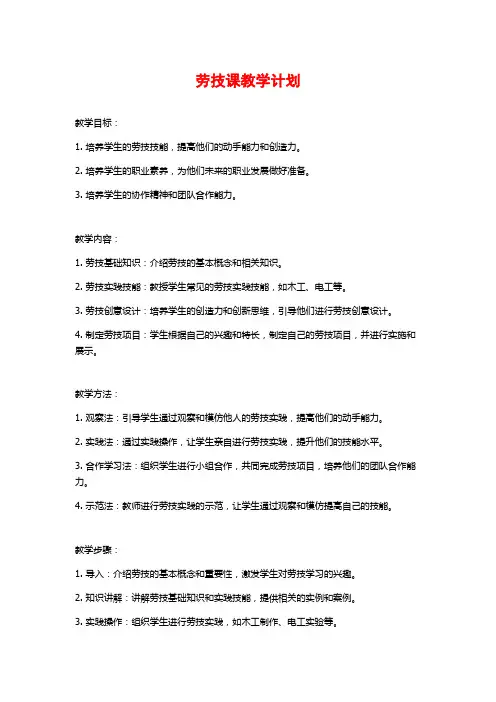 劳技课教学计划