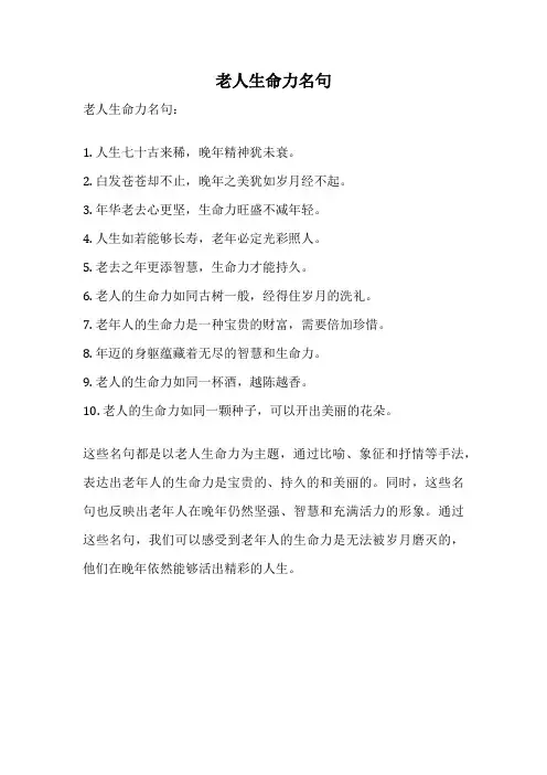老人生命力名句