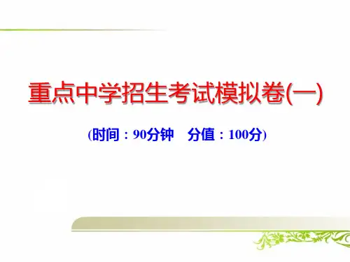 小升初重点中学招生考试数学模拟试卷及答案(共三套)