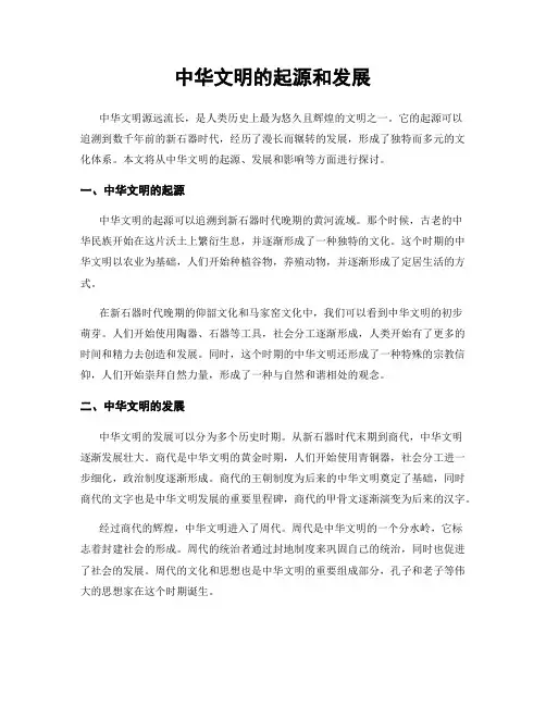 中华文明的起源和发展