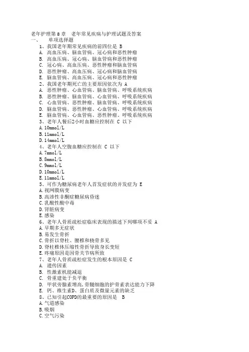 《老年护理》第章老年常见疾病与护理试题及答案