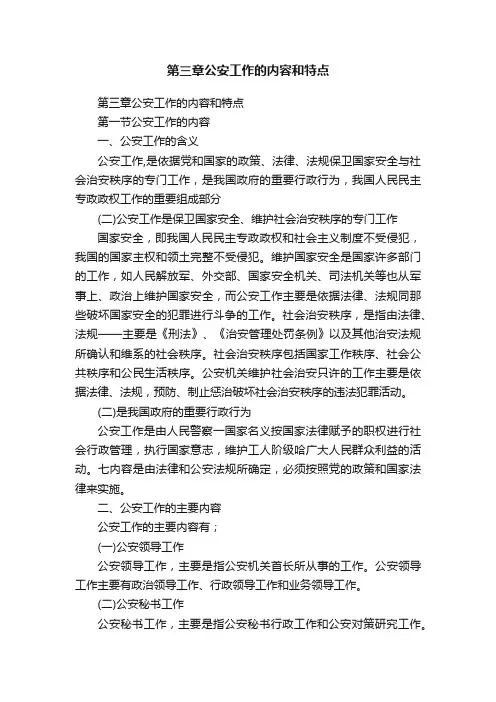 第三章公安工作的内容和特点