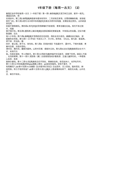 1年级下册（每周一古文）（2）